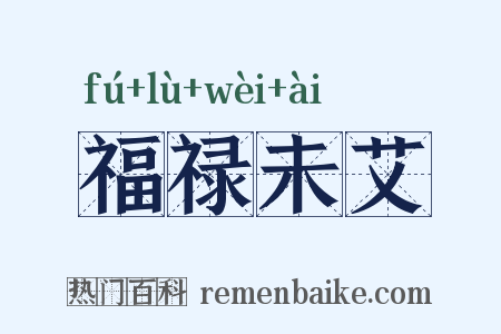 福禄未艾是什么意思的图片